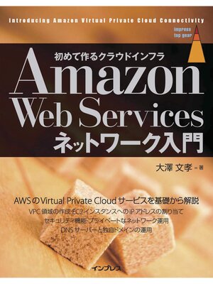 cover image of Amazon Web Servicesネットワーク入門
